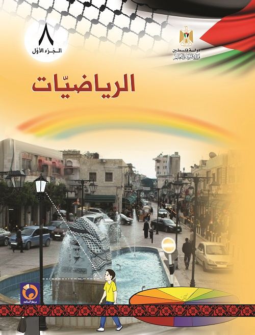 كتاب الرياضيات للصف الثامن الاساسي - الفصل الاول